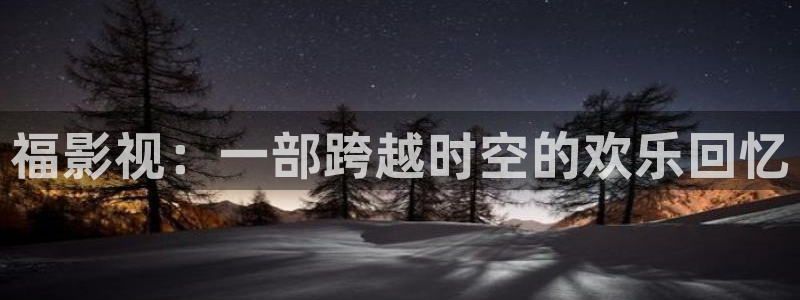 桔子视频如何下载：福影视：一部跨越时空的欢乐回忆