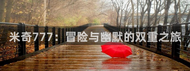 影院桔子：米奇777：冒险与幽默的双重之旅