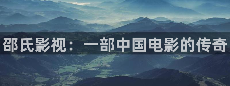 桔子在线视频：邵氏影视：一部中国电影的传奇