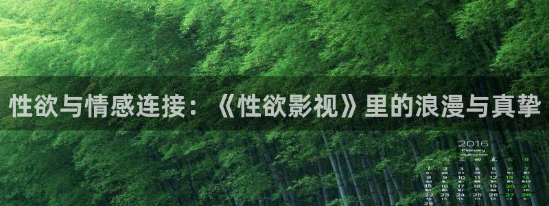 桔子视频软件下载：性欲与情感连接：《性欲影视》里的浪漫与真挚