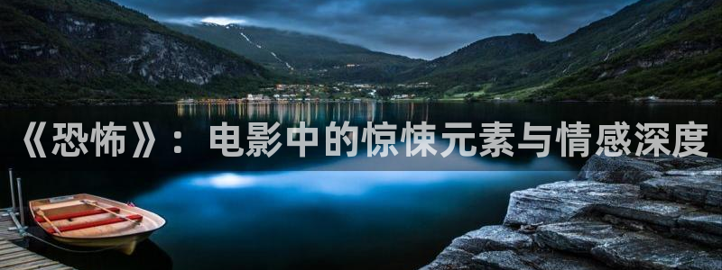 桔子视频app下载：《恐怖》：电影中的惊悚元素与情感深度