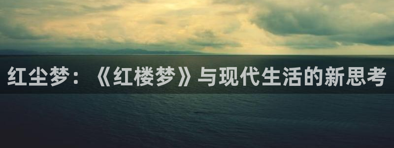 桔子直播视频：红尘梦：《红楼梦》与现代生活的新思考