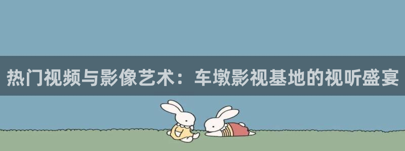 桔子日常生活视频：热门视频与影像艺术：车墩影视基地的视听盛宴