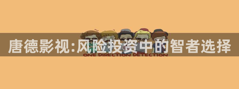 桔子三级视频：唐德影视:风险投资中的智者选择