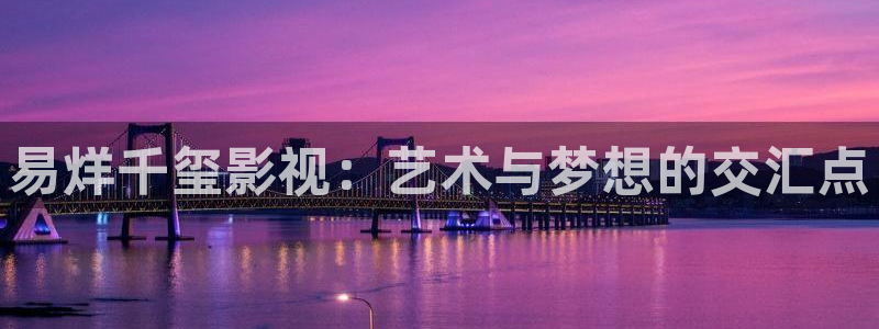 桔子影院：易烊千玺影视：艺术与梦想的交汇点