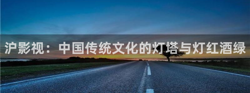 桔子图片大全大图：沪影视：中国传统文化的灯塔与灯红酒绿
